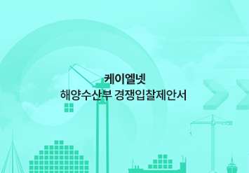 케이엘넷 해양수산부 경쟁입찰제안서