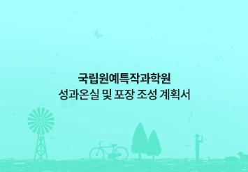 국립원예특작과학원 성과온실 및 포장 조성 계획서