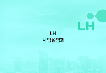 LH 사업설명회