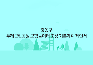 강동구 두레근린공원 모험놀이터 조성 기본계획 제안서