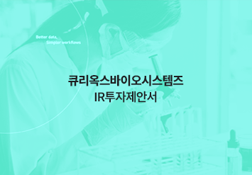 큐리옥스바이오시스템즈 IR투자제안서