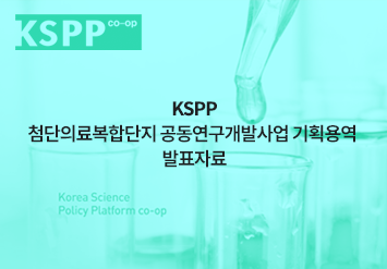 KSPP 첨단의료복합단지 공동연구개발사업 기획용역 발표자료