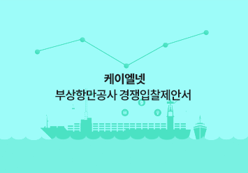 케이엘넷 부산항만공사 경쟁입찰제안서