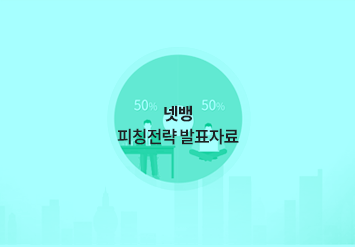 넷뱅 피칭전략 발표자료