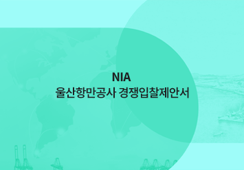 NIA 울산항만공사 경쟁입찰제안서