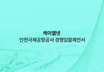 케이엘넷 인천국제공항공사 경쟁입찰제안서