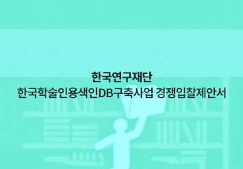 한국연구재단 한국학술인용색인DB구축사업 경쟁입찰제안서
