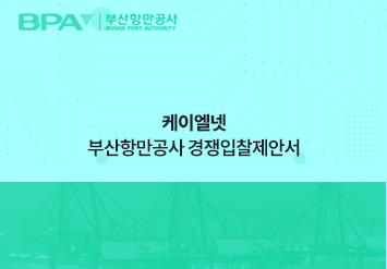 케이엘넷 부산항만공사 경쟁입찰제안서